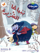 Plays for Reading Series: Level 5, Part 1 (set of 5 Books) سلسلة مسرحيات القراءة