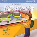 Behavior Set (8 Books) مجموعة سلوكيات