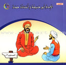Imam Abu Hanifa (3 Books): Level 3 الإمام أبو حنيفة