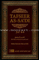 Tafseer as-Sâ'di   1-10 تفسير السعدي (تيسير الكريم الرحمن في تفسير القرآن)1-10