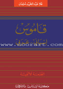 Diccionario Español-Francés-Árabe (Dictionary Spanish-French-Arabic) قاموس