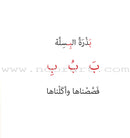 Vowels Series  (set of 28 Books) سلسلة حروف المد
