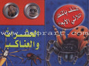 Discover with The Three-Dimensional Telescope (6 books) اكتشف بالمنظار الثلاثي الأبعاد