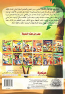 Juha unique Series (Set of 12 books) سلسلة نوادر جحا