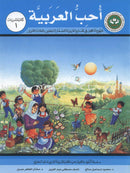 I Love Arabic (Set of 15 Books, Levels Pre-K - 6, Without Teacher Books) أحب العربية