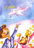 Step by Step Stories - In the Sky: Level 5 (3 Books) قصص خطوة خطوة