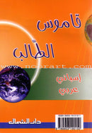 Student Dictionary - Diccionario Del Estudiante: Spanish - Arabic قاموس الطالب