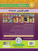 In the Arabic Language Garden Textbook: Level 8 في حديقة اللغة العربية كتاب الطالب