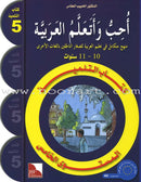 I Learn Arabic Multi-Language Curriculum (Set of 18 Books) أتعلم العربية منهج متعدد اللغات