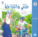 My Grandmother Nawara Tales (8 Books) حكايات جدتي نوارة