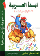 I Start Arabic (Set of 4 Books) أبدأ العربية