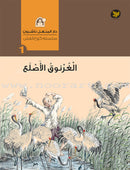 The Straw House Series (set of 7 Books) سلسلة كوخ القش