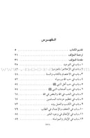 Tahdhib al Akhlaq: A Hadith Guide for Personal and Social Conduct تهذيب الأخلاق