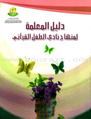 Qur'anic Kid's Club Curriculum (Set of 5 Books, with Teacher's Book) منهاج نادي الطفل القرآني