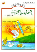 The Exciting Reading and Exercises (Set of 6 Books) القراءة والتمارين المشوقة