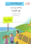 Go Up with Asala Series: Forth Stage - Intermediate (11 books) سلسلة اصعد مع أصالة: المرحلة الرابعة - متوسط