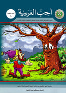 I Love Arabic Set (Set of 9 Books, with Teacher Books, Levels 7-9) سلسلة أحب العربية