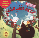 Interesting Math Stories (Set of 10 Books) قصص الرياضيات الممتعة