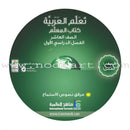 ICO Learn Arabic Teacher Guide: Level 10, Part 1 (Interactive CD-ROM) تعلم العربية