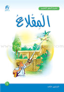 Arabic Graded Stories: Grade 3 (4 Books) مشروع المنهل التعليمي
