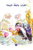 The Best Stories (55 Short Stories from the Animal World) - Kalila wa Dimna احلى الحكايات: 55 قصة قصيرة من عالم الحيوان