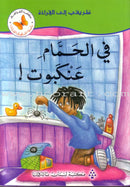 My Way to Reading Series: Level 2 (12 Books) سلسلة طريقي إلى القراءة