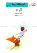 Go Up with Asala Series: Forth Stage - Beginner (10 books) سلسلة اصعد مع أصالة: المرحلة الرابعة - مبتديء