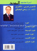 Al-Mawrid Al-Qareeb, A Pocket Arabic-English Dictionary المورد القريب