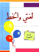 My Arabic Language Handwriting (Naskh, Set of 7 Books) لغتي والخط