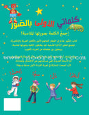 My First Words in Pictures كلماتي الاولى بالصور