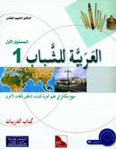 Arabic for Youth (Set with Teacher Books) العربية للشباب