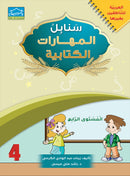 Arabic Sanabel Online Platform: Level 4 (School Package) حزمة منصة سنابل العربية الإلكترونية