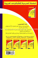 The School Series for Learning Arabic Grammar السلسلة المدرسية لتعلم قواعد العربية