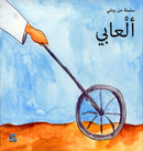 My Environment,Life Cycle Series سلسلة دورة الحياة , بيئتي