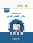 Values and Skills Curriculum for the Permanent Quran Club (Set of 4 Books) منهاج القيم والمهارات للنادي القراني الدائم