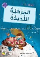 Graded Reading Series - Purple Group: Level 8 (set of 5 Books) سلسلة القراءة المتدرجة مجموعة اللون البنفسجي