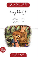 Story and Additional Activity Series (4 Books): Level 4 سلسلة قصة ونشاط إضافي