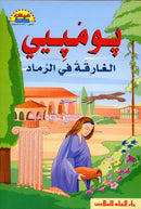 The Readers' Club: Level 5 (8 Books) نادي القراء - المستوى الخامس