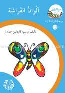 Reading Growth Series - The larva Stage: Level 2 (9 Books) سلسلة نموّ القراءة - مرحلة اليرقة