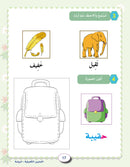 In the Arabic Language Garden Workbook: Level KG1 في حديقة اللغة العربية كتاب التمارين الروضة