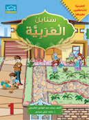 Arabic Sanabel Curriculum (set of 20 books) سنابل العربية