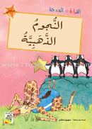 Graded Reading Series - Orange Group: Level 6 (set of 5 Books) سلسلة القراءة المتدرجة مجموعة اللون البرتقالي