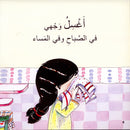 The Clean Series (Set of 3 books) سلسلة النظافة