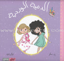 From us Series (Set of 5 books) سلسلة منا