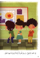 Behavioral stories for children- In School group (set of 6 Books) قصص سلوكية للأطفال -مجموعة في المدرسة