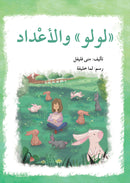 Lulu Series (set of 6 books) سلسلة لولو