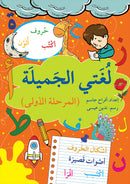 My Beautiful Language (Set of 2 Books) لغتي الجميلة