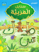 Arabic Sanabel Online Platform: Level KG2 (School Package) منصة سنابل العربية