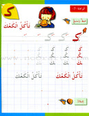 I Love The Arabic Language Handwriting: Level 1 أحب اللغة العربية كراس الخط و الإملاء