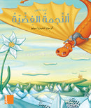 In the wind Stories قصص في مهب الريح